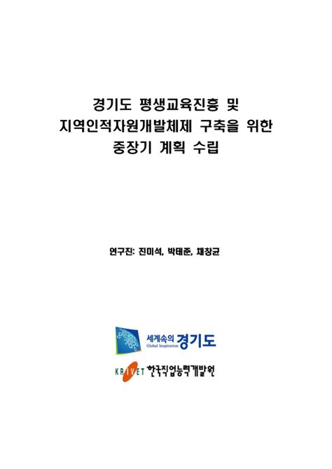 경기도 평생교육 중장기 진흥계획